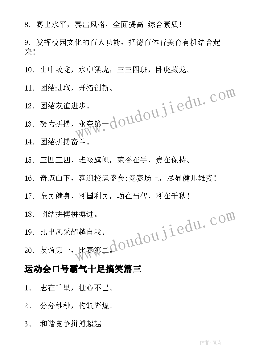 最新运动会口号霸气十足搞笑(大全17篇)