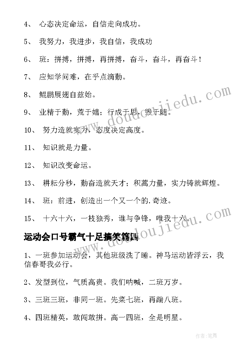 最新运动会口号霸气十足搞笑(大全17篇)