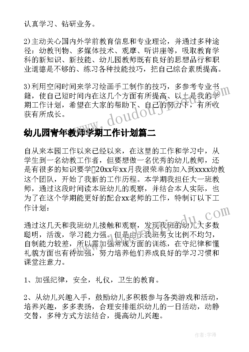 2023年幼儿园青年教师学期工作计划(大全18篇)