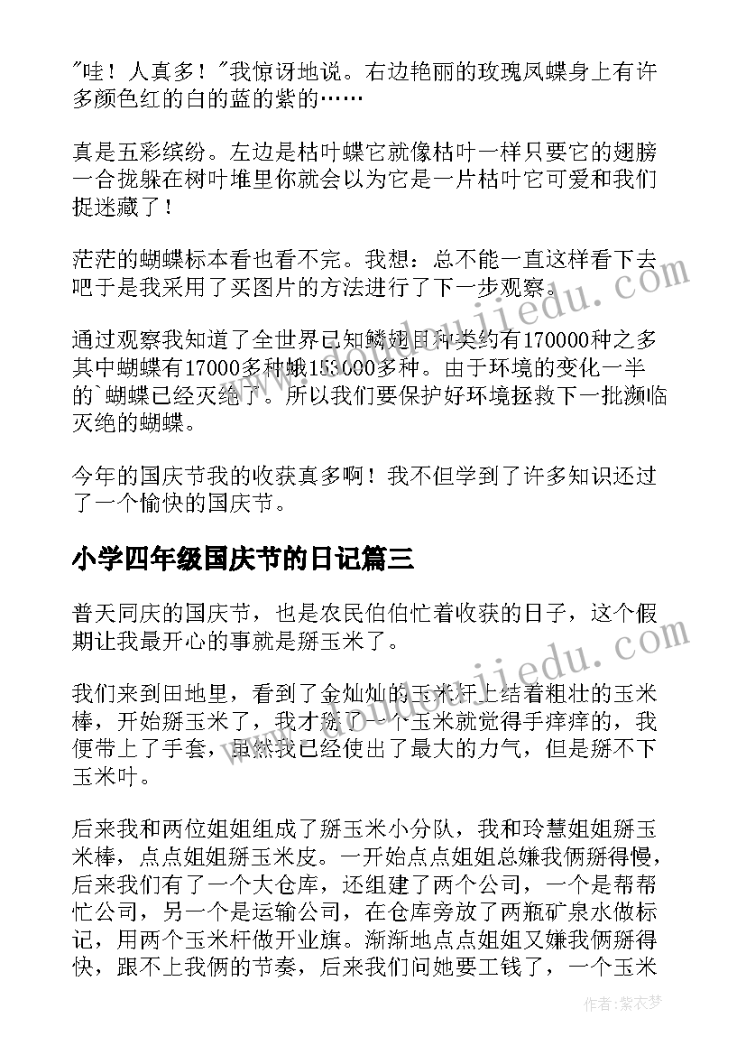 小学四年级国庆节的日记(优秀10篇)