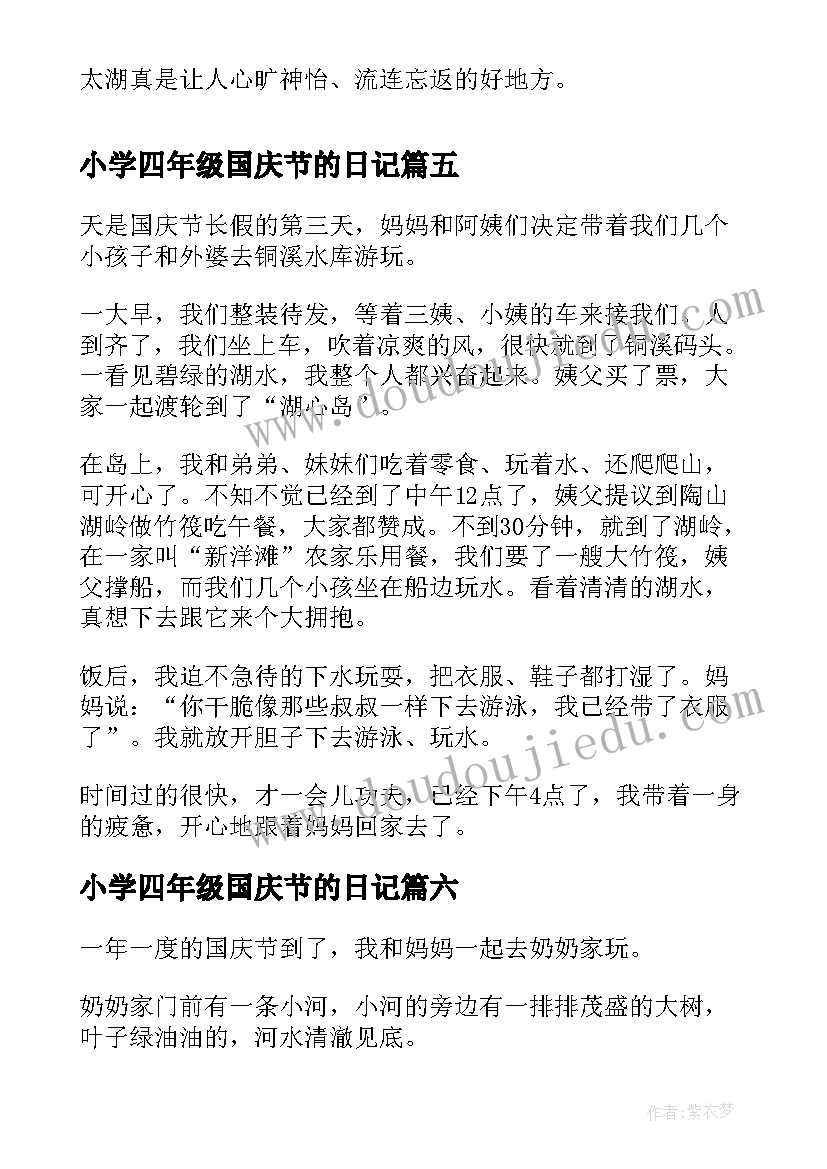 小学四年级国庆节的日记(优秀10篇)