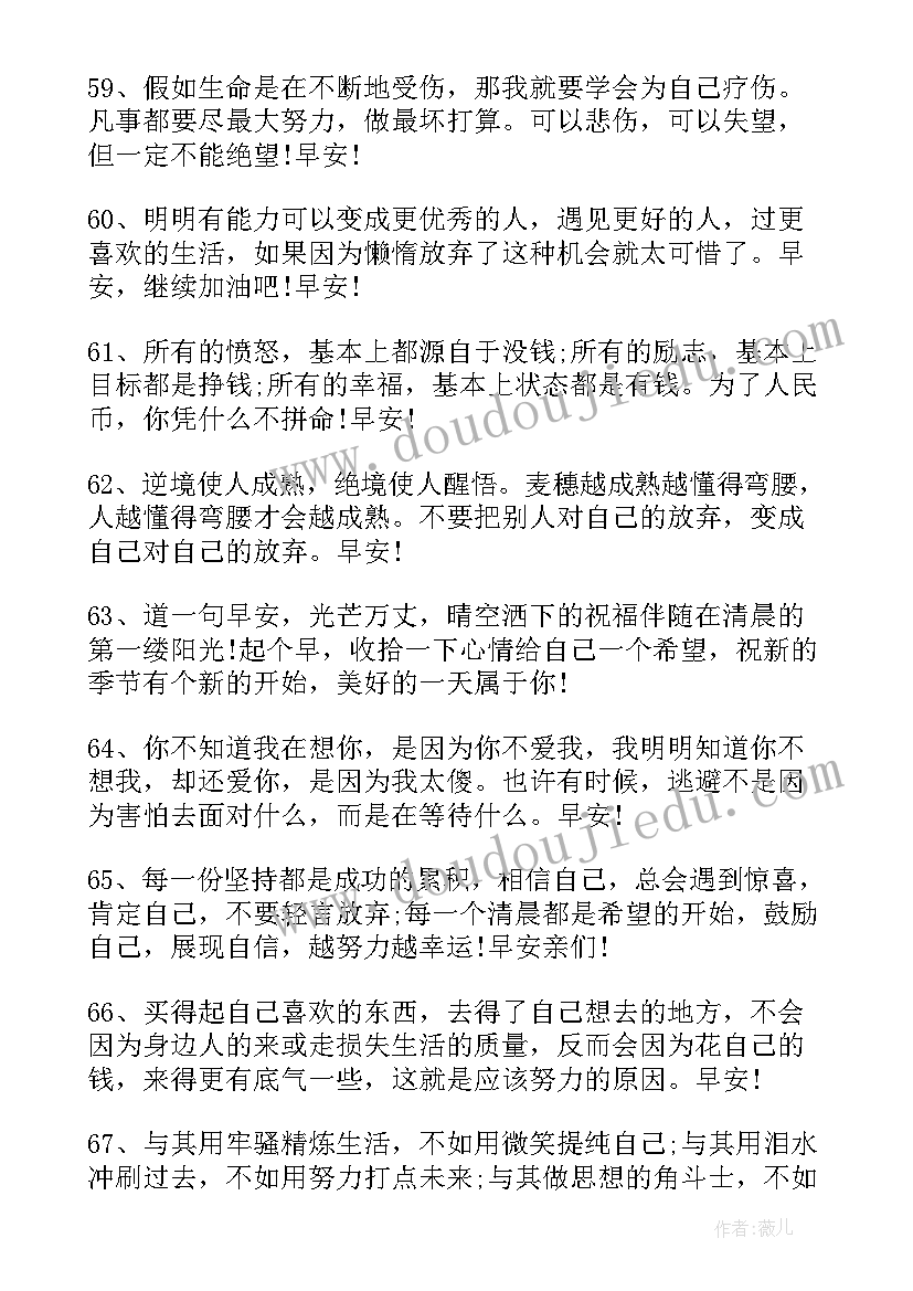 2023年早晨的经典语录(实用11篇)