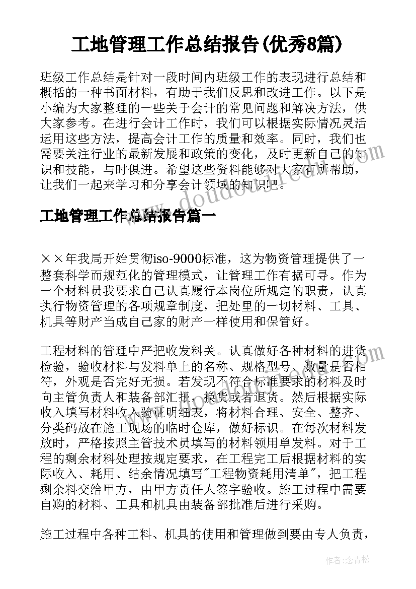 工地管理工作总结报告(优秀8篇)