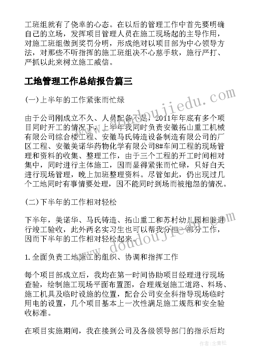 工地管理工作总结报告(优秀8篇)