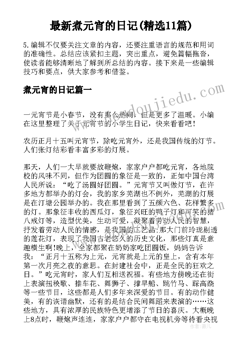 最新煮元宵的日记(精选11篇)