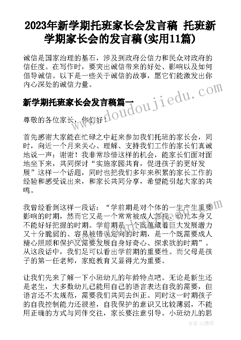 2023年新学期托班家长会发言稿 托班新学期家长会的发言稿(实用11篇)