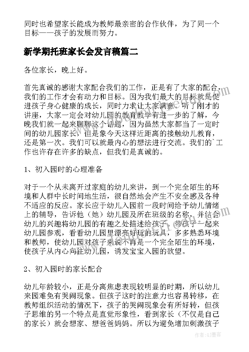 2023年新学期托班家长会发言稿 托班新学期家长会的发言稿(实用11篇)