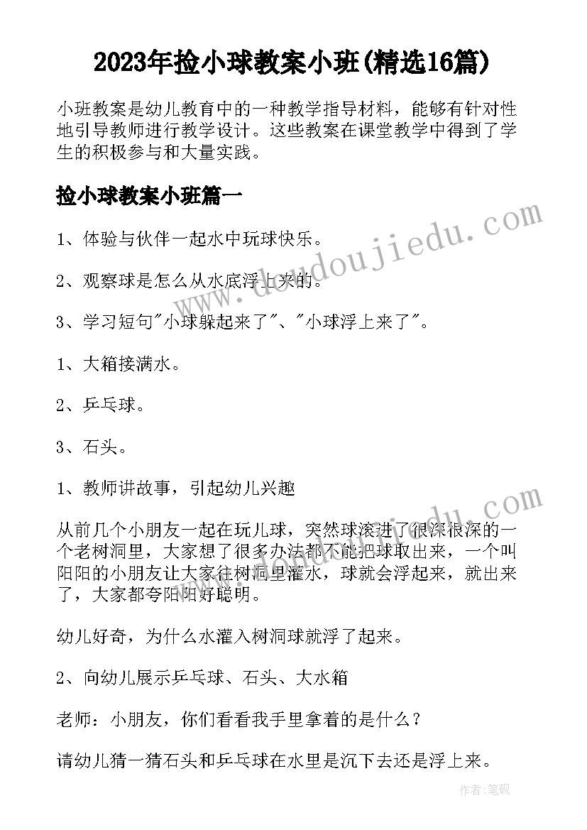 2023年捡小球教案小班(精选16篇)