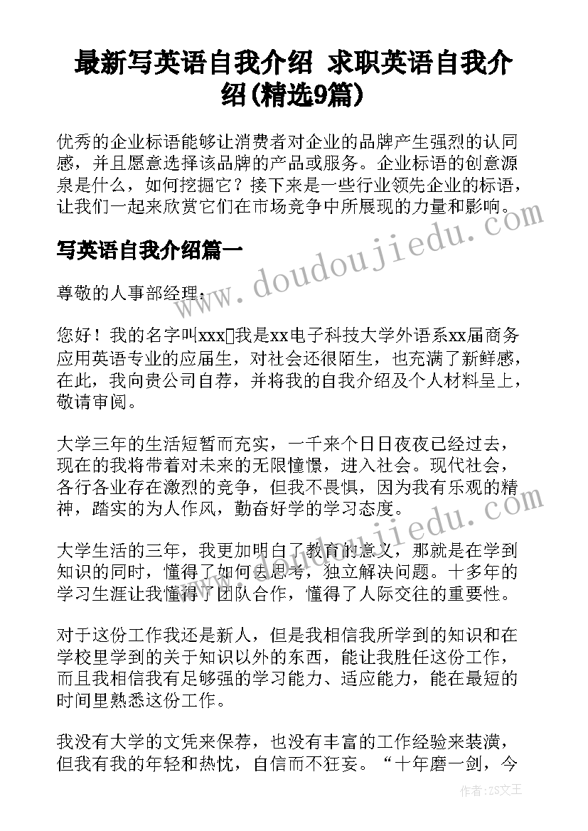 最新写英语自我介绍 求职英语自我介绍(精选9篇)