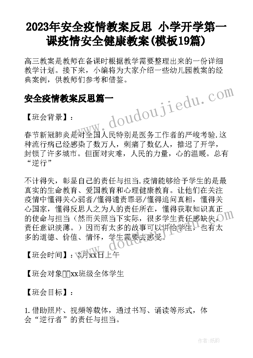 2023年安全疫情教案反思 小学开学第一课疫情安全健康教案(模板19篇)