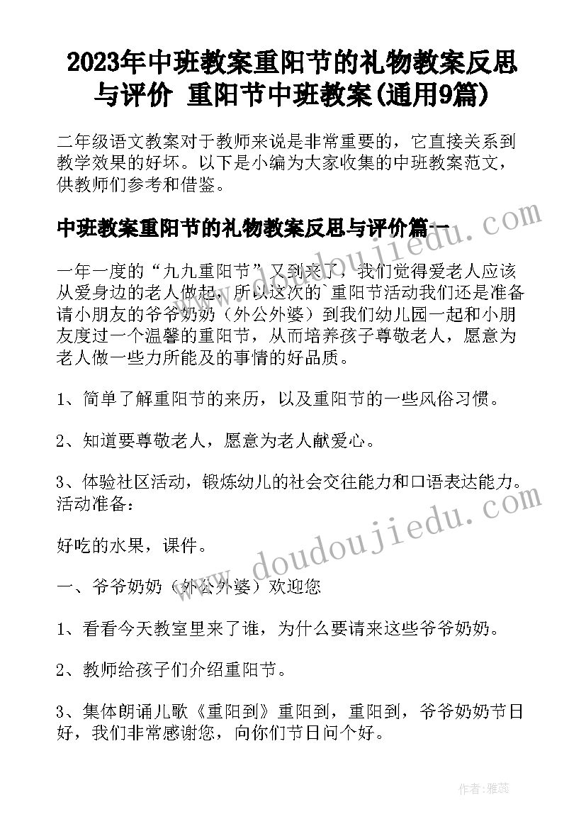 2023年中班教案重阳节的礼物教案反思与评价 重阳节中班教案(通用9篇)