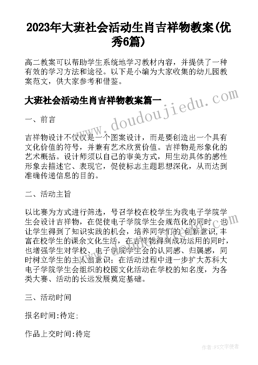 2023年大班社会活动生肖吉祥物教案(优秀6篇)