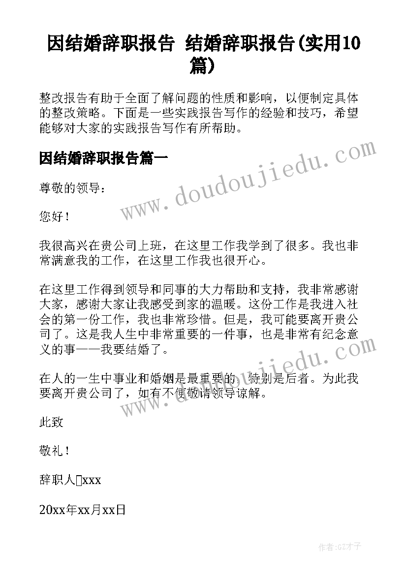 因结婚辞职报告 结婚辞职报告(实用10篇)