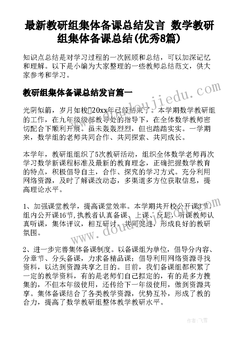 最新教研组集体备课总结发言 数学教研组集体备课总结(优秀8篇)