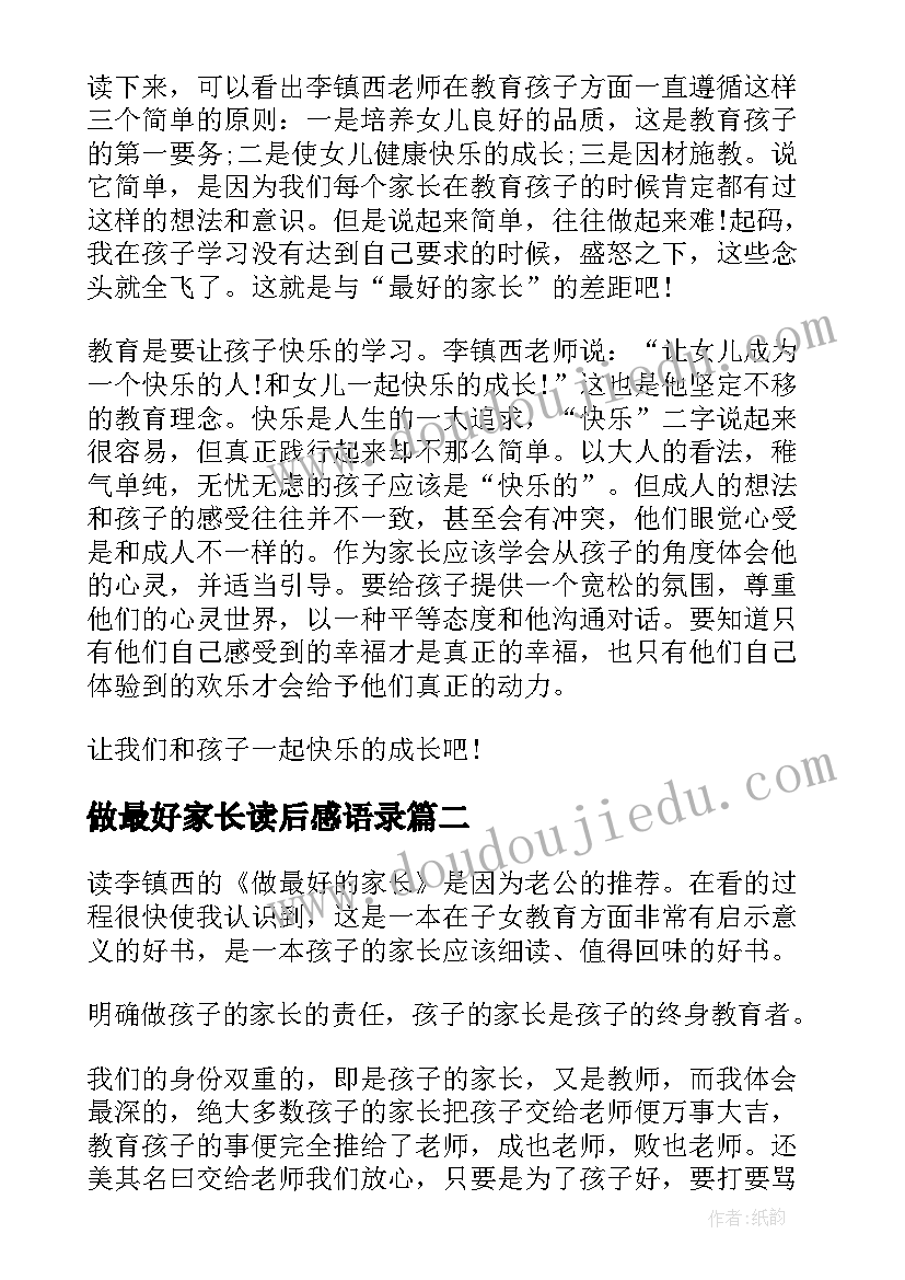 2023年做最好家长读后感语录(通用8篇)