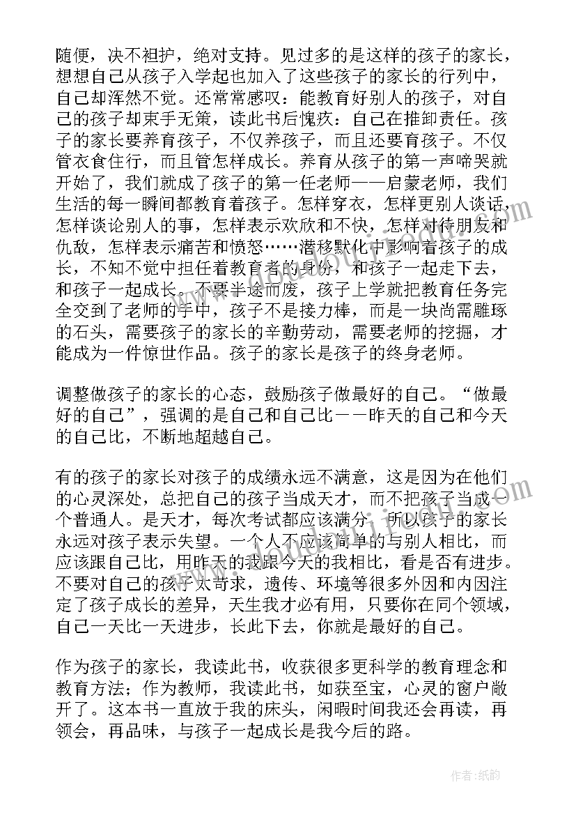 2023年做最好家长读后感语录(通用8篇)