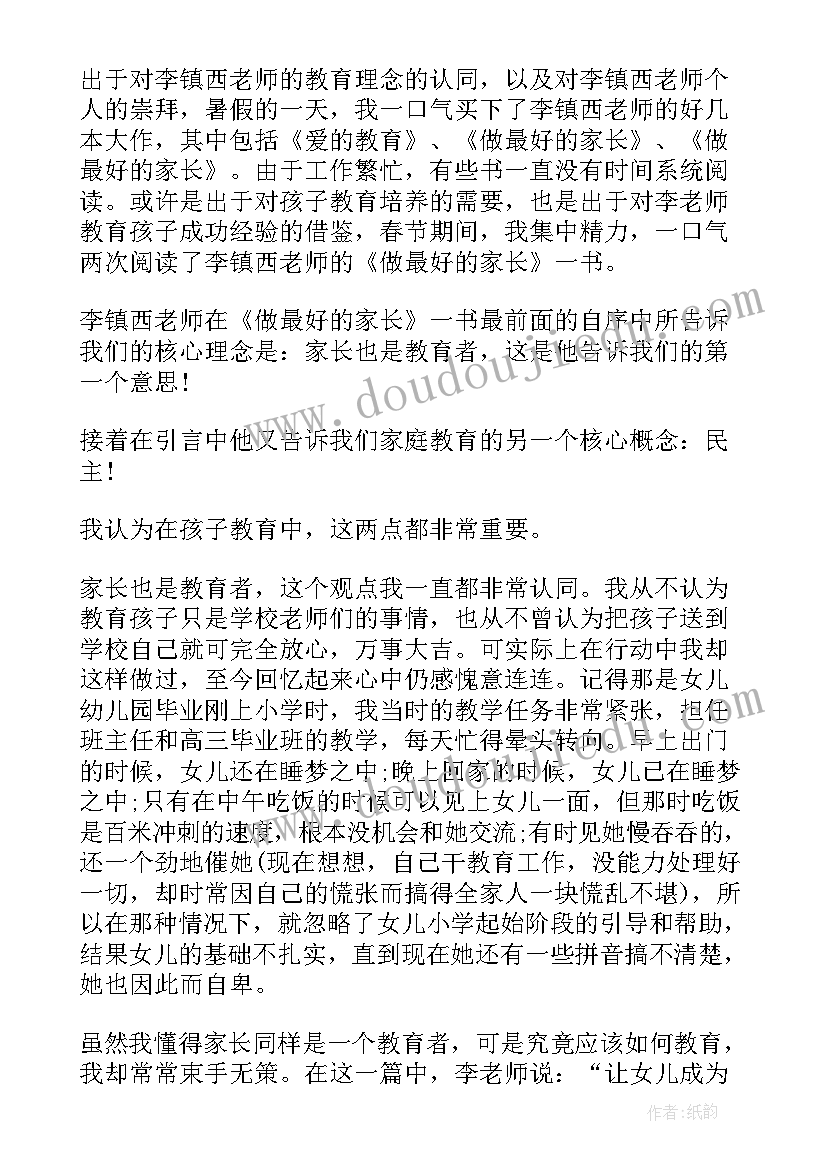 2023年做最好家长读后感语录(通用8篇)