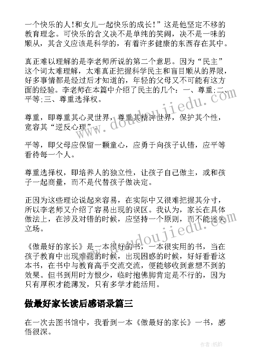 2023年做最好家长读后感语录(通用8篇)