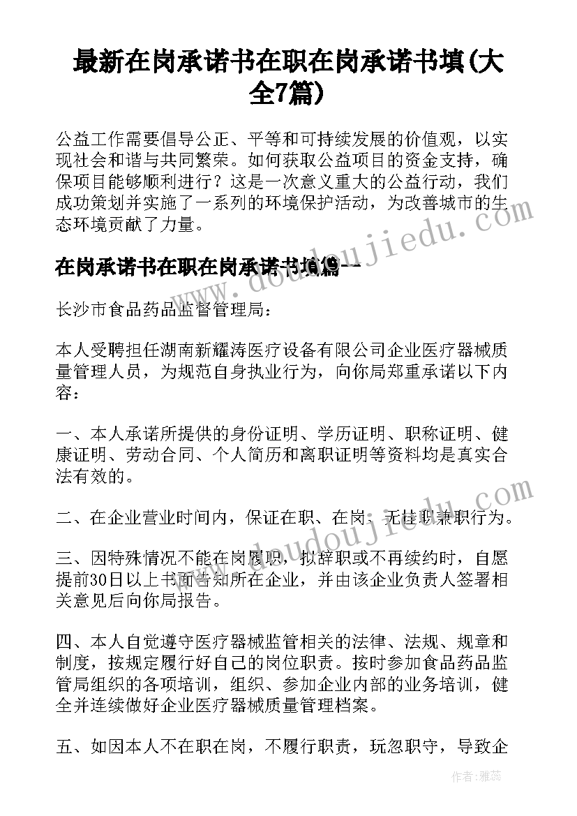 最新在岗承诺书在职在岗承诺书填(大全7篇)