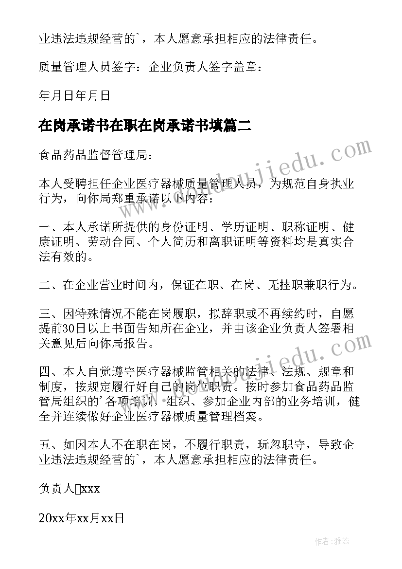 最新在岗承诺书在职在岗承诺书填(大全7篇)