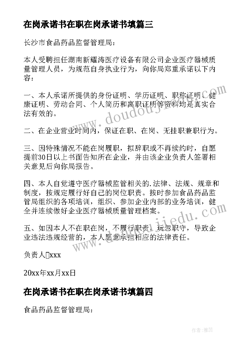 最新在岗承诺书在职在岗承诺书填(大全7篇)