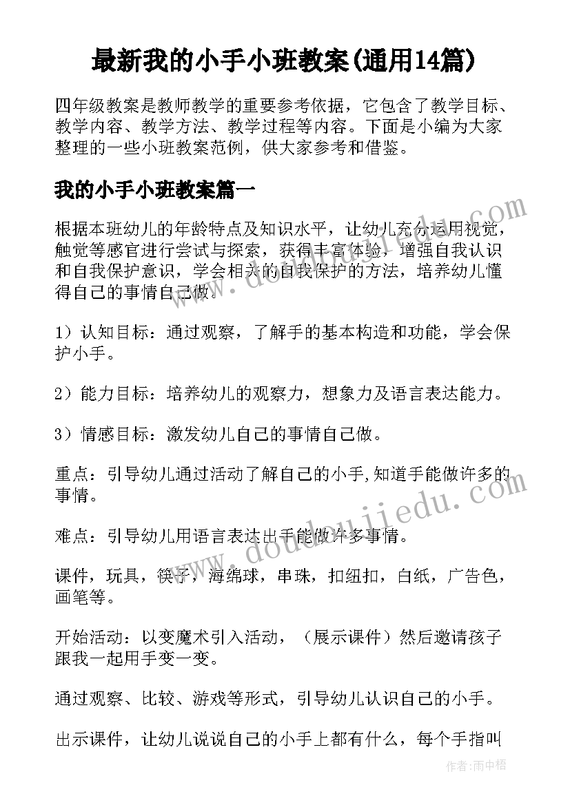 最新我的小手小班教案(通用14篇)