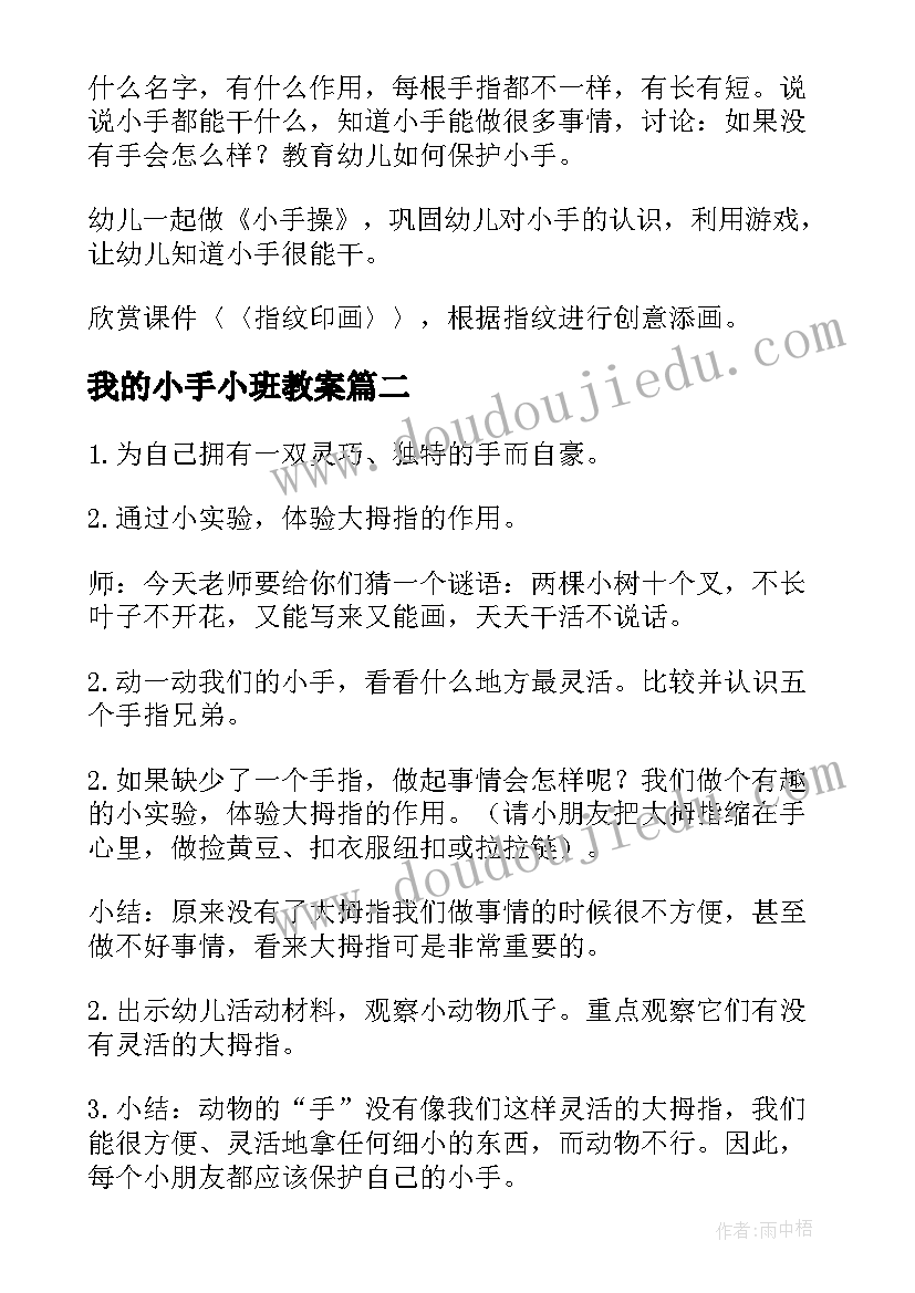 最新我的小手小班教案(通用14篇)