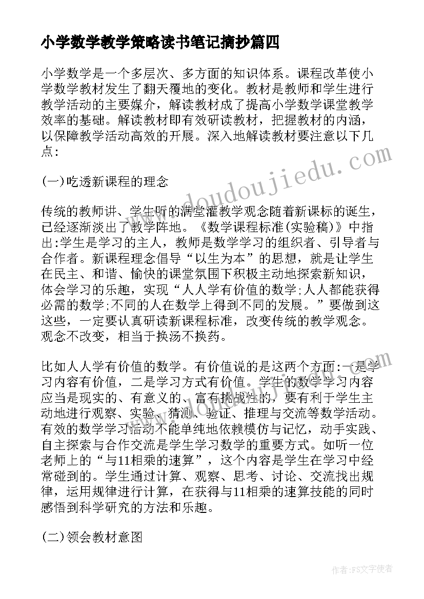 最新小学数学教学策略读书笔记摘抄(优秀8篇)