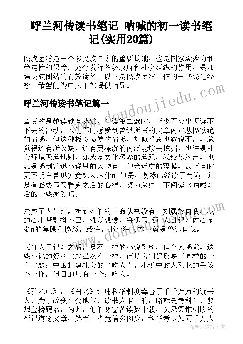 呼兰河传读书笔记 呐喊的初一读书笔记(实用20篇)