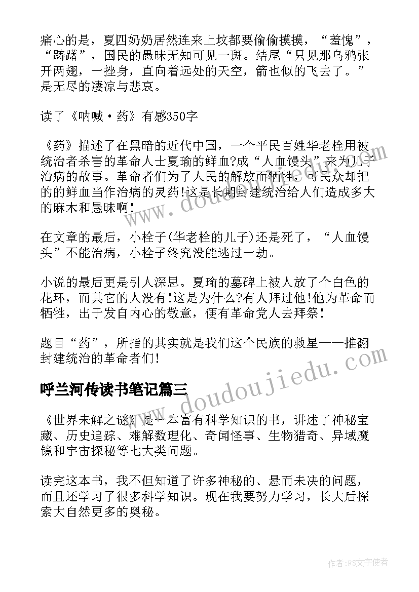 呼兰河传读书笔记 呐喊的初一读书笔记(实用20篇)