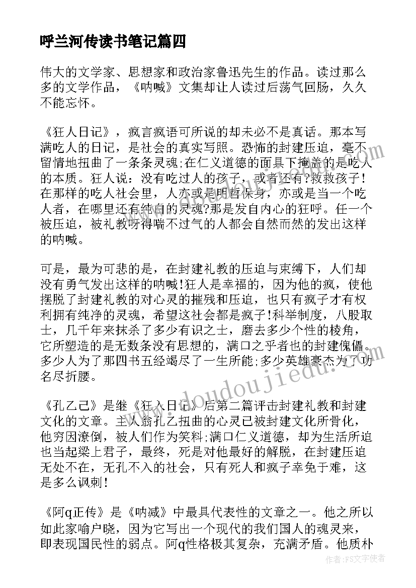 呼兰河传读书笔记 呐喊的初一读书笔记(实用20篇)