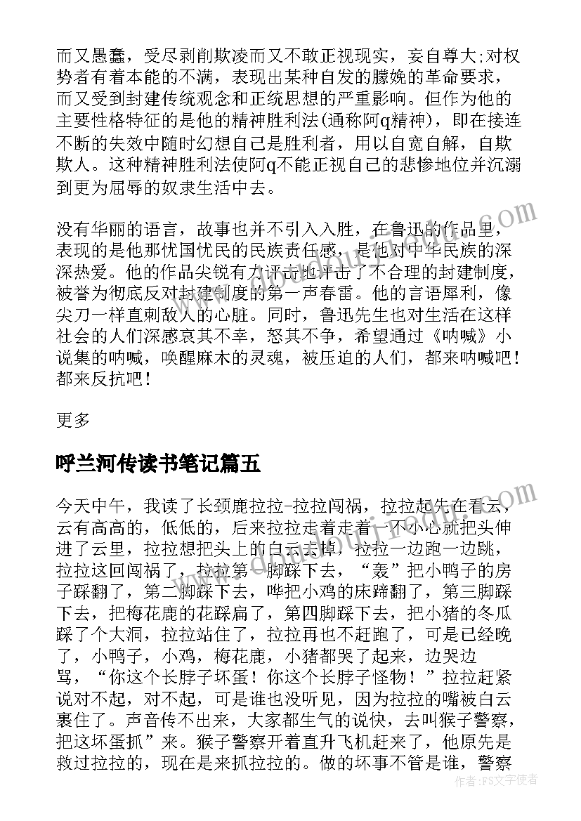 呼兰河传读书笔记 呐喊的初一读书笔记(实用20篇)