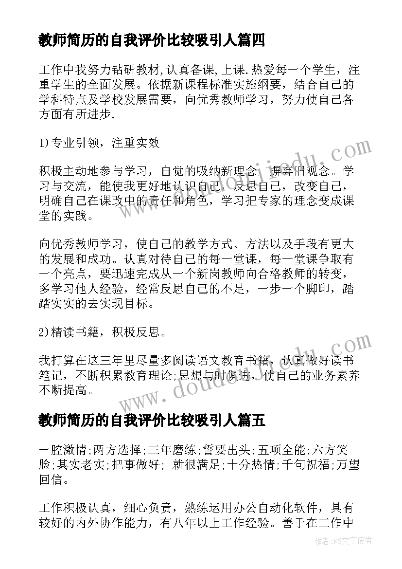 最新教师简历的自我评价比较吸引人(精选8篇)