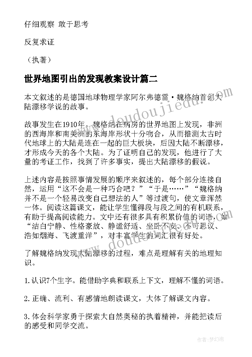 2023年世界地图引出的发现教案设计 世界地图引出的发现教案(模板8篇)