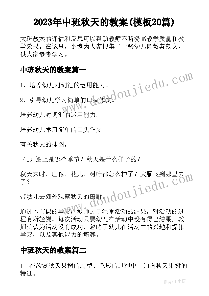 2023年中班秋天的教案(模板20篇)