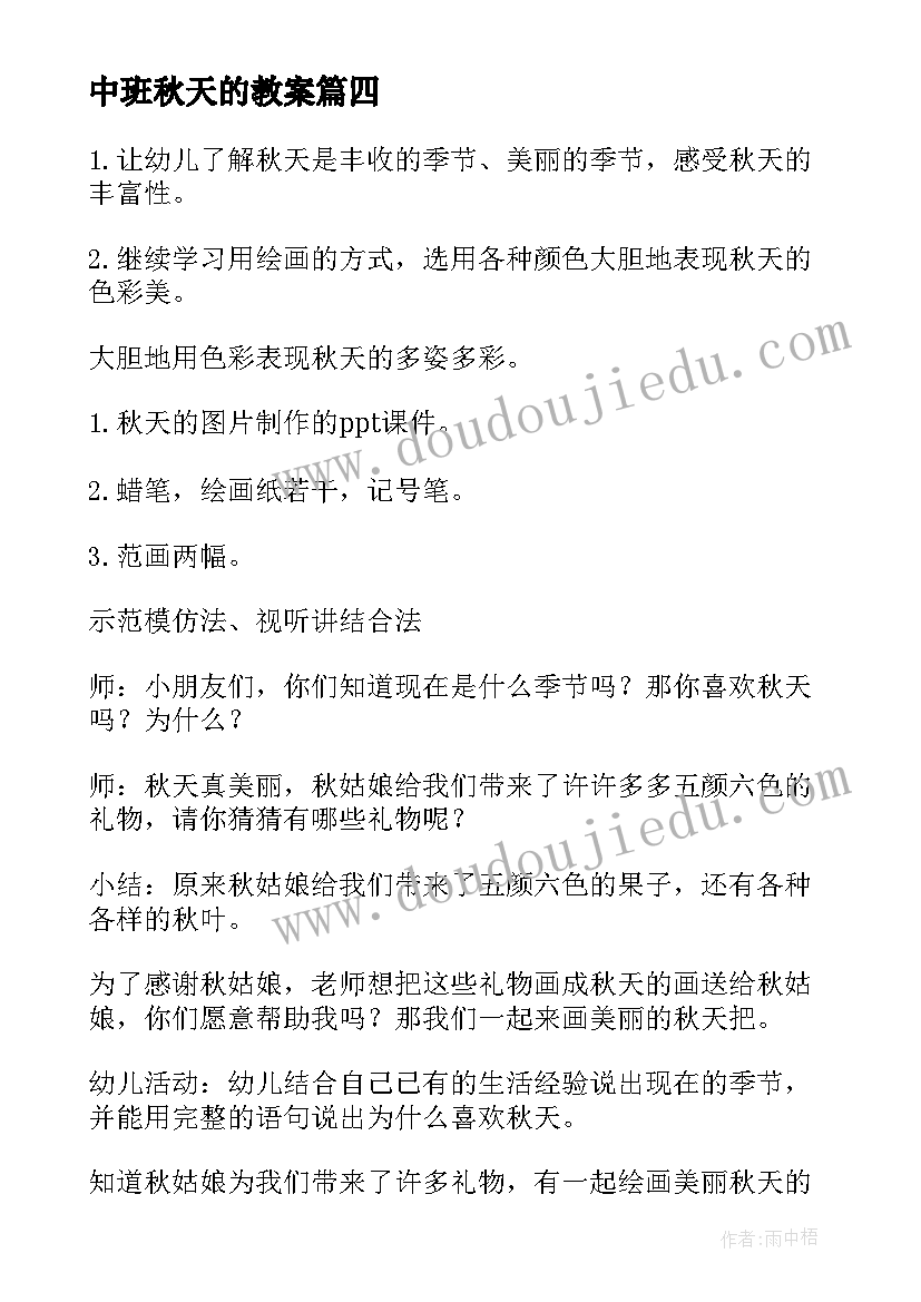 2023年中班秋天的教案(模板20篇)