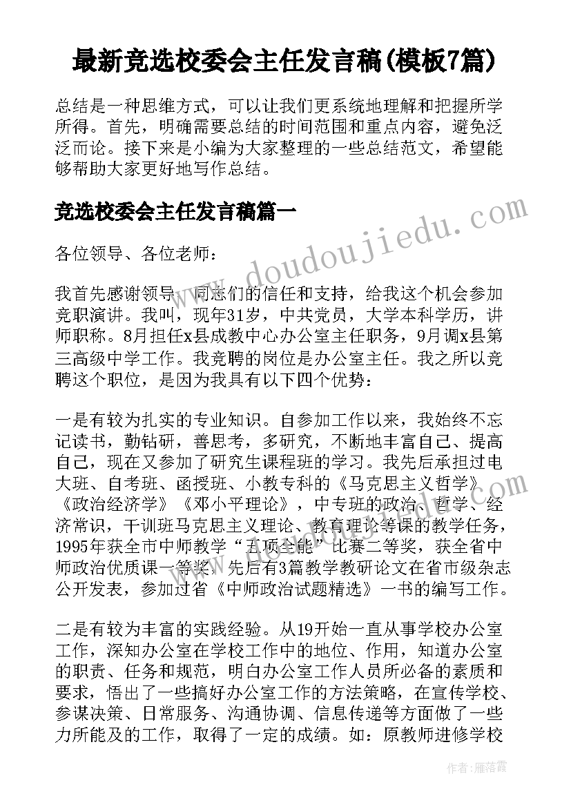 最新竞选校委会主任发言稿(模板7篇)