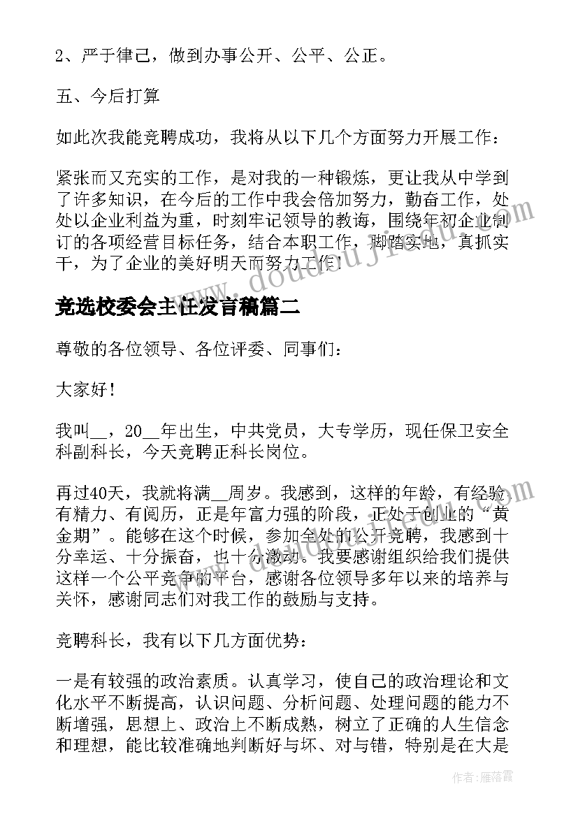 最新竞选校委会主任发言稿(模板7篇)