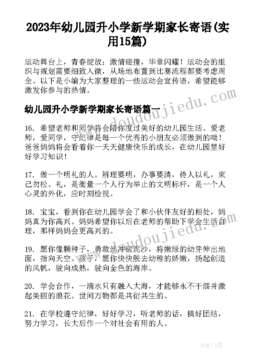 2023年幼儿园升小学新学期家长寄语(实用15篇)