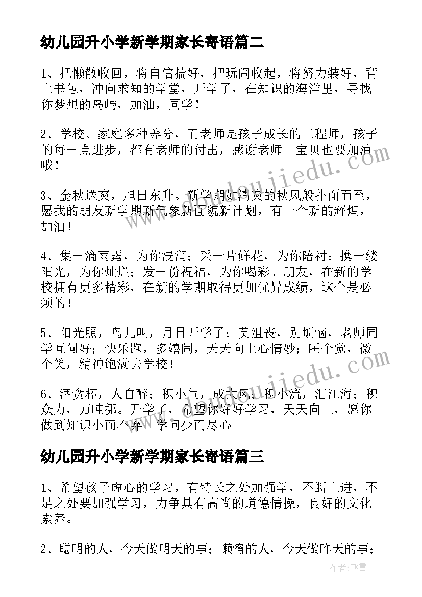 2023年幼儿园升小学新学期家长寄语(实用15篇)