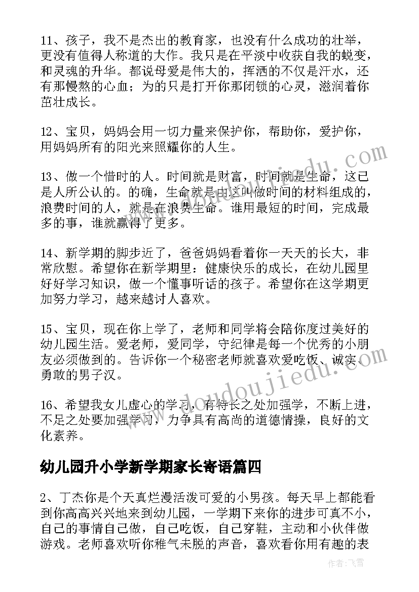 2023年幼儿园升小学新学期家长寄语(实用15篇)