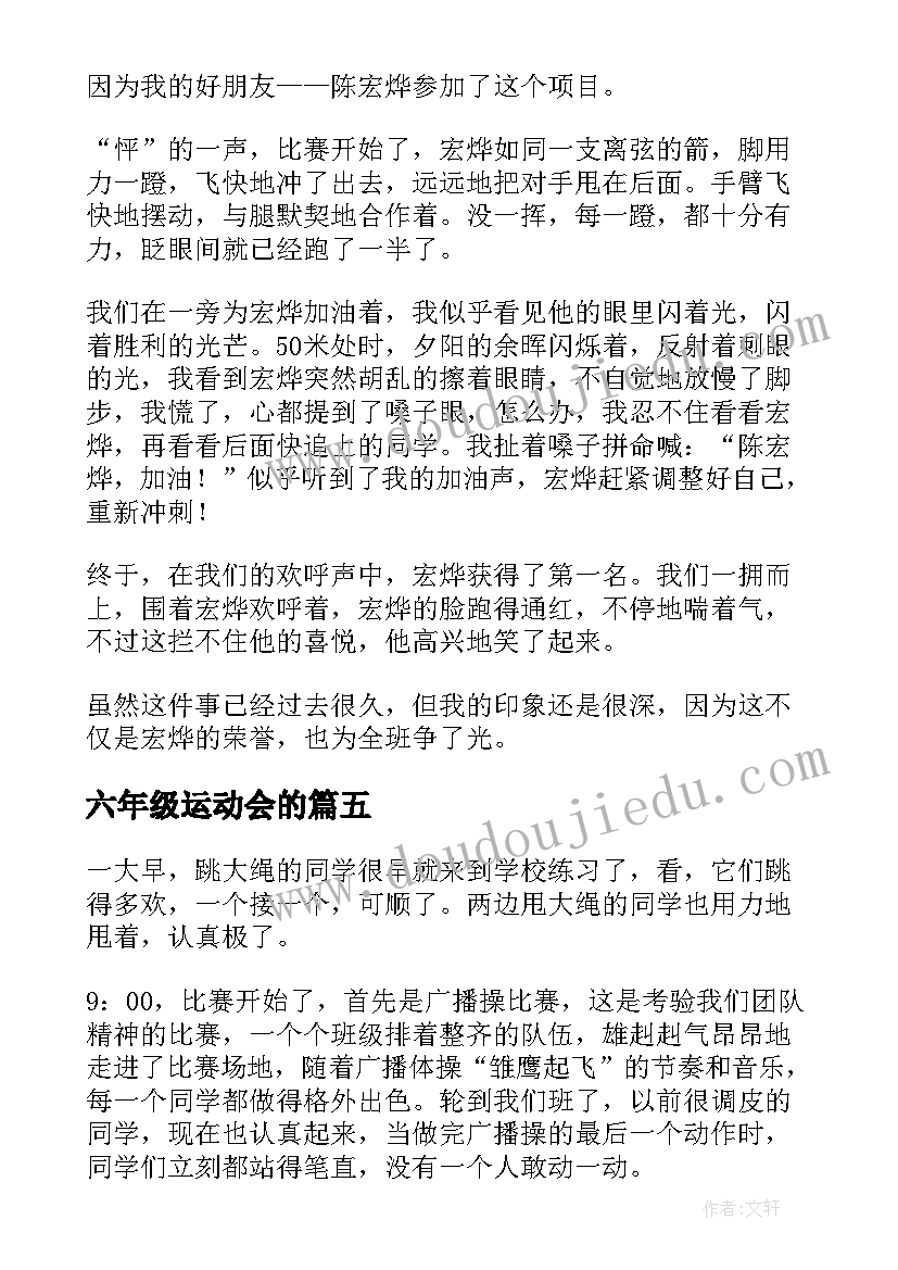 最新六年级运动会的 六年级运动会日记(通用9篇)