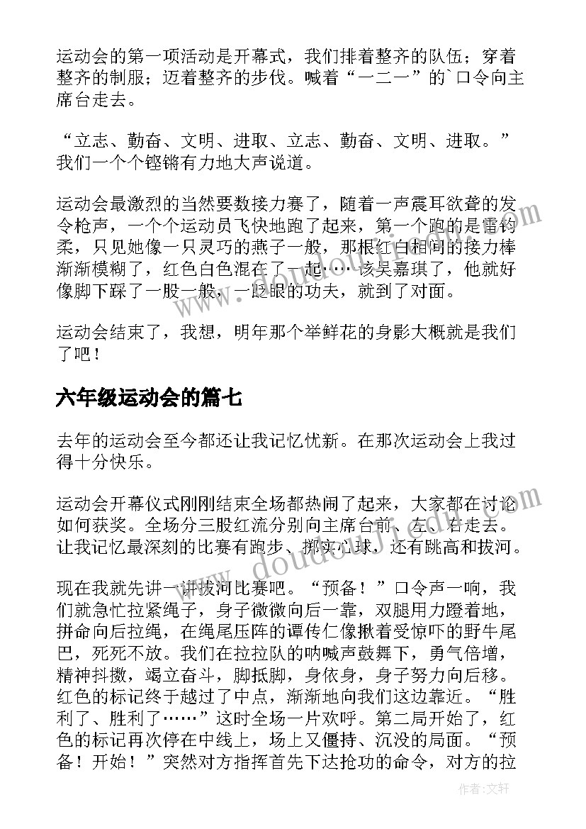 最新六年级运动会的 六年级运动会日记(通用9篇)