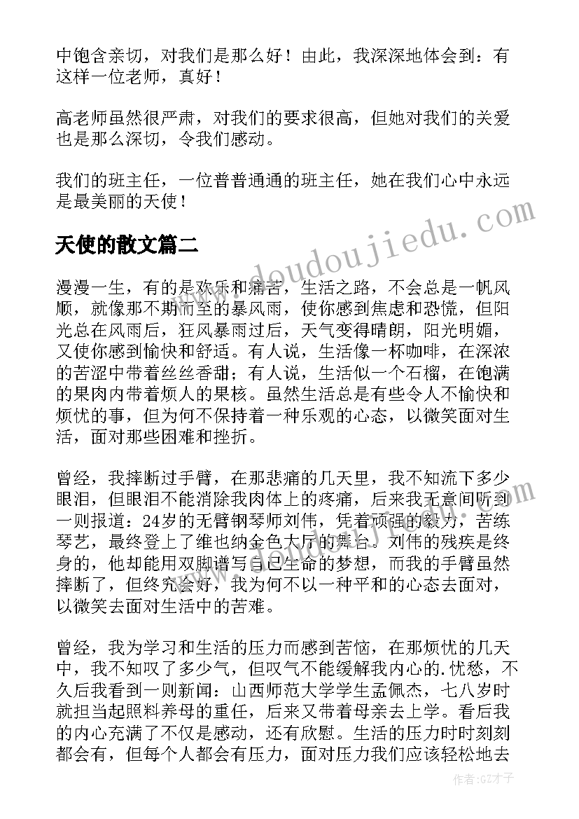 2023年天使的散文(模板14篇)