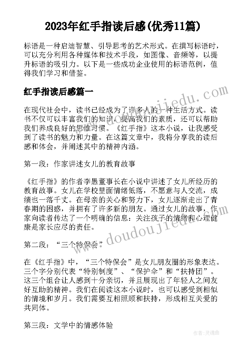 2023年红手指读后感(优秀11篇)