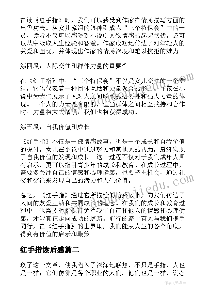 2023年红手指读后感(优秀11篇)