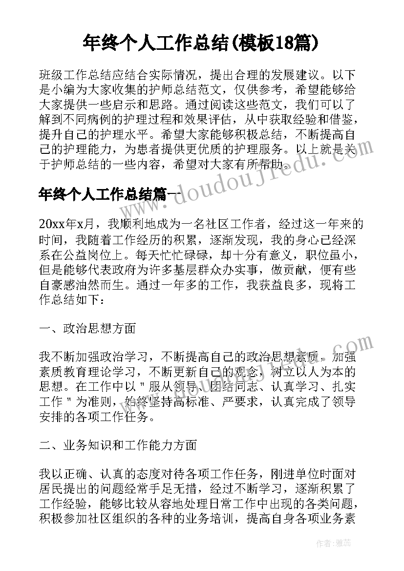 年终个人工作总结(模板18篇)