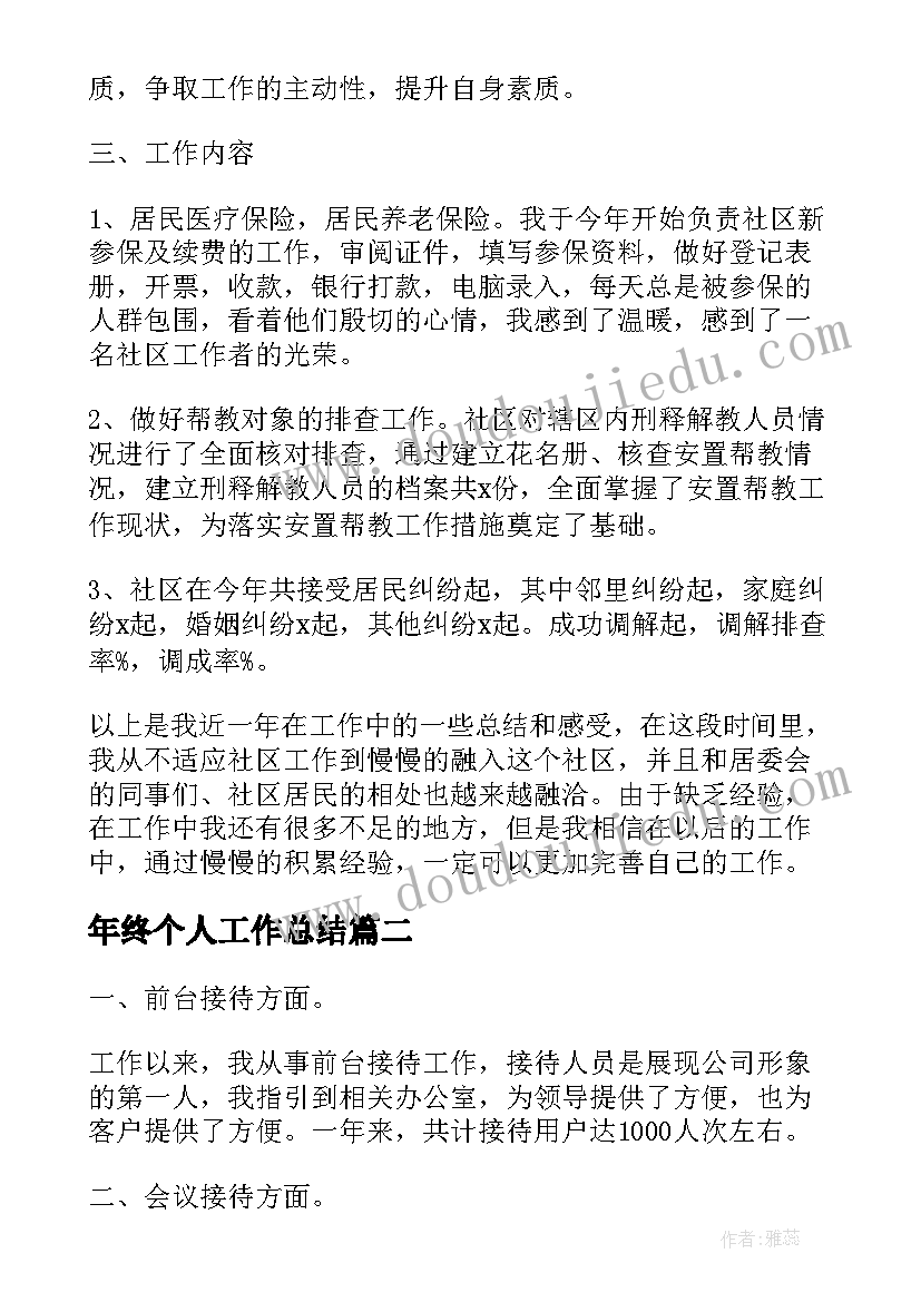 年终个人工作总结(模板18篇)