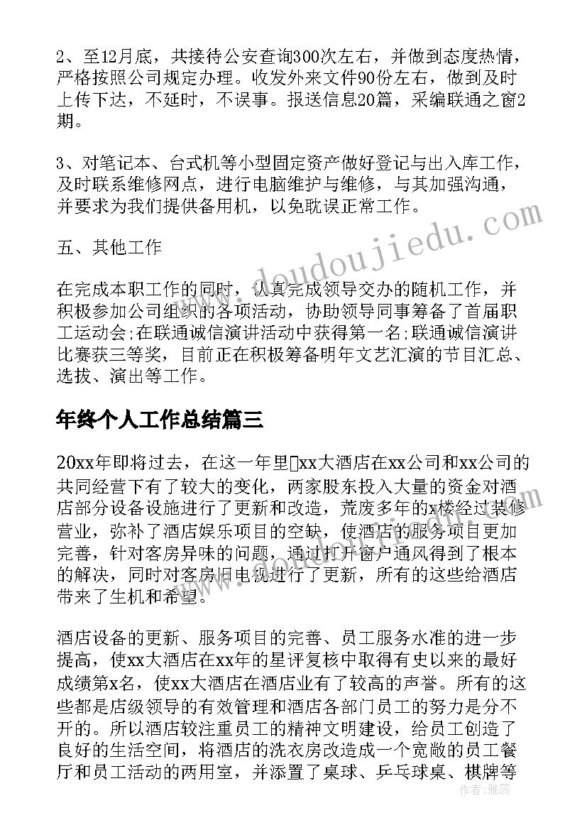 年终个人工作总结(模板18篇)