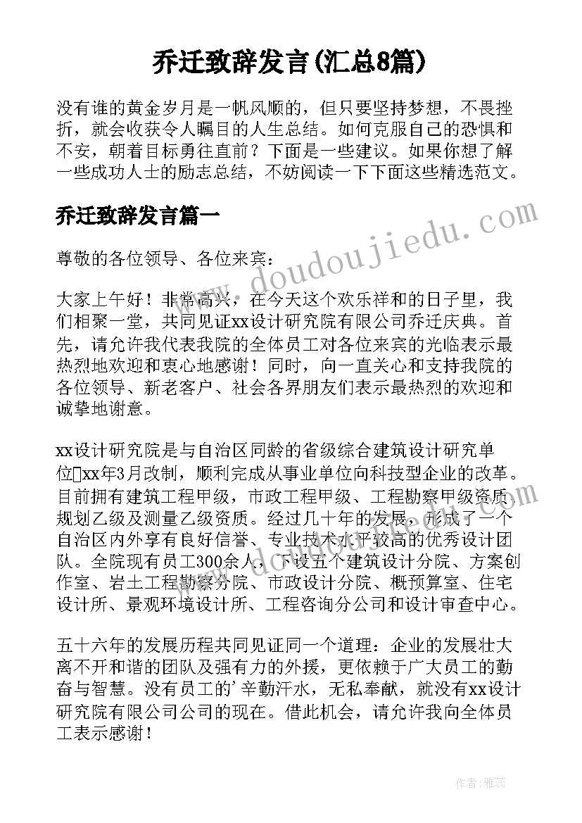 乔迁致辞发言(汇总8篇)